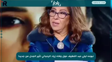 نبوءة ليلى عبد اللطيف حول وفاة زياد الرحباني تثير الجدل من جديد!